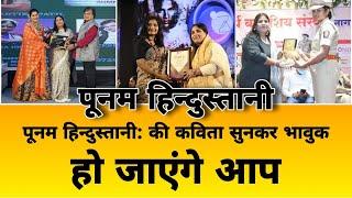 Women's Day 2025 Special | देश भक्ति कविता से भावुक कर दी | Poonam Hindustani