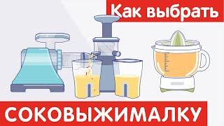 Как выбрать СОКОВЫЖИМАЛКУ?