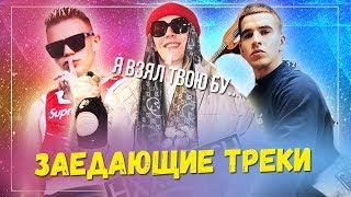 ЗАЕДАЮЩИЕ РЭП ПЕСНИ 2018 - ГОРЯЧИЕ НОВИНКИ