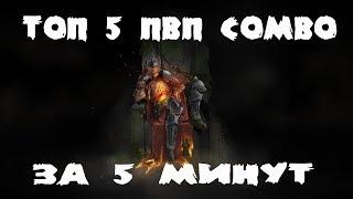 ТОП 5 ПВП комбинаций в Dark souls 3 vanilla