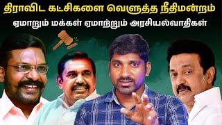 திராவிட கட்சிகளை முடித்துவிட்ட நீதிமன்றம் | VCK இப்படி பேச கூடாது - DMK இப்படி செய்ய கூடாது | TPAS