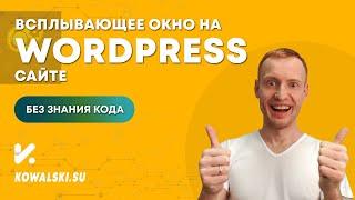 Как сделать всплывающее окно на WordPress | Плагин модальных окон Popup Maker | WordPress с нуля