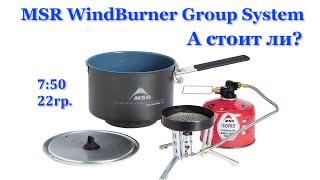 MSR WindBurner Group System, распаковка, обзор, тесты.