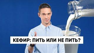 Кефир: пить или не пить?