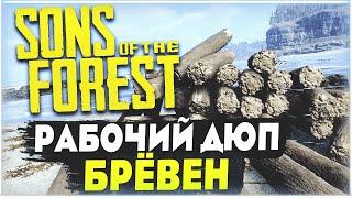 Sons Of The Forest | Соло дюп бревен | Работает после патча - 01