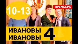 Ивановы-Ивановы | 4 Сезон | 10,11,12,13 СЕРИЯ (сериал 2019). Анонс и дата выхода