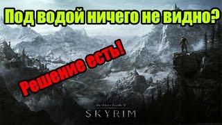 Что делать если ничего не видно под водой в Skyrim? Ответ есть!