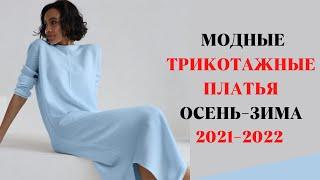 САМЫЕ МОДНЫЕ ТРИКОТАЖНЫЕ ПЛАТЬЯ ОСЕНЬ-ЗИМА 2021-2022