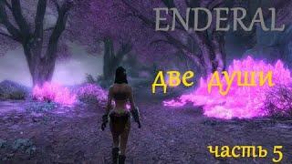 ENDERAL  Две души   Часть 5