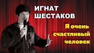 Игнат Шестаков — Бесплатные поцелуи | стендап