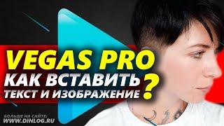 Как вставить текст и изображение в Sony Vegas Pro?