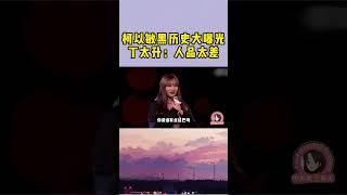 导师 柯以敏 直播被骂哭，丁太升：人品太差！#shortvideo #音乐music