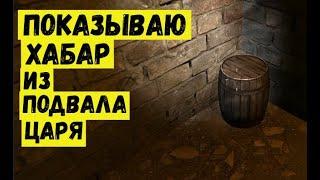 Сталкер ЗШ  Показываю хабар из подвала Собственность Царя