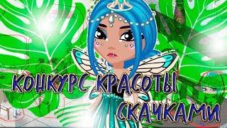 НОВОЕ ШОУ 《КОНКУРС КРАСОТЫ СКАЧКАМИ》 || НОВОЕ ШОУ В ИГРЕ АВАТАРИЯ