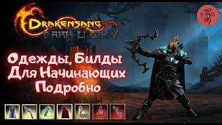 Drakensang Online, Dso, Одежды, Билды Для Начинающих, Подробно, Ranger Djef, mmorpg, 1080 hd(60fps)