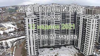 21.03.2021 Звездный дуэт - ход строительства ЖК за неделю