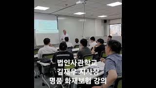 #화재보험 #실손보상 #비례보상 #법인영업 #법인교육 #법인사관학교 #정책자금 #기업인증