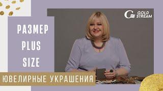 Ювелирные украшения. Размер PLUS SIZE