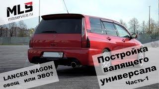 LANCER WAGON! овощ или ЭВО? Постройка валящего универсала. Часть 1