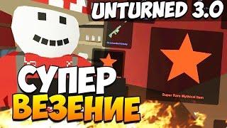 Unturned 3.0 - ВЫПАЛА СУПЕР РЕДКАЯ ПУШКА! (Открываем кейсы)