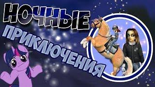 Star Stable на русском/ НОЧНЫЕ ПРИКЛЮЧЕНИЯ