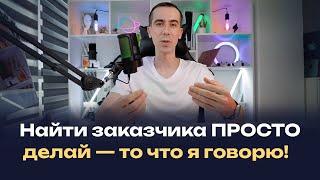 Поиск заказчиков, как найти первого клиента, где брать заказы на фрилансе? Четкий план действий!