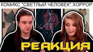 Комикс "Светлый человек". 1 СЕРИЯ. Фантастика-хоррор. | РЕАКЦИЯ НА @maxmaximov86 |