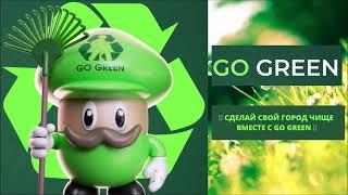 СДЕЛАЙ СВОЙ ГОРОД ЧИЩЕ ВМЕСТЕ С #GO_GREEN