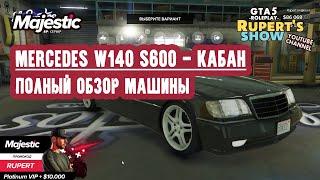 GTA 5 Majestic RP Кабан Mercedes W140 S600 Полный обзор машины Тюнинг Маджестик Промокод