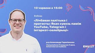 А. Герасіменка. Лічбавая палітыка і пратэсты: Якая сувязь між YouTube, Telegram, інтэрнэт-селебрыці