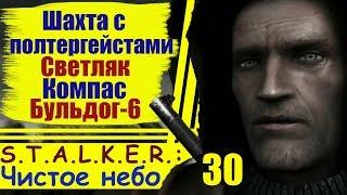 S.T.A.L.K.E.R.: Чистое небо #30: Шахта с полтергейстами, Компас, Светляк, Бульдог-6