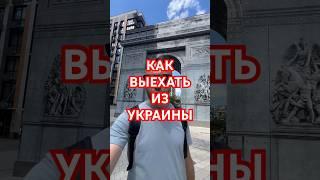 Как выехать из Украины?