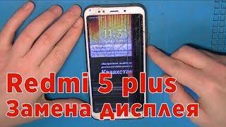 Замена дисплея на Xiaomi Redmi 5 plus