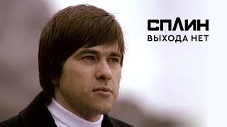 СПЛИН - Выхода нет [Клип]