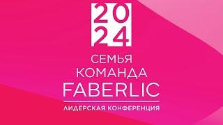 Конференция Фаберлик 2024: День 2 - Часть 1 #конференция #топлидер #ЭльвираМыльникова #директорfl