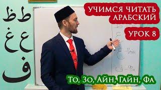 УЧИМСЯ ЧИТАТЬ АРАБСКИЙ - Урок 8 (То, Зо, Айн, Гайн, Фа)