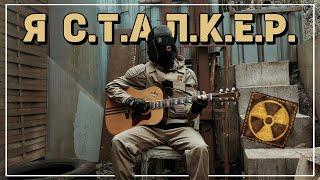 Campfire Stalker – С.Т.А.Л.К.Е.Р. (S.T.A.L.K.E.R.)