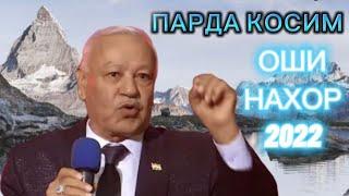 Парда Косим 2022 оши нахор Parda Qosim 2022 oshi nahor