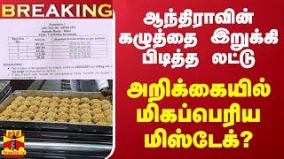 #BREAKING || ஆந்திராவின் கழுத்தை இறுக்கி பிடித்த லட்டு.. அறிக்கையில் மிகப்பெரிய மிஸ்டேக்?