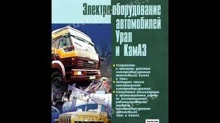 Книга Электрооборудование автомобилей УРАЛ и КАМАЗ