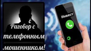 Разговор с телефонной мошенницей по инвесту