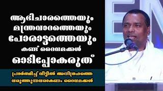 വീട്ടിൽ  അനുഗ്രഹത്തെ പ്രാർത്ഥിച്ച് വരുത്തുന്നവർ ആകണം ദൈവമക്കൾ|Pastor. Anish Kavalam |Heavenly Manna