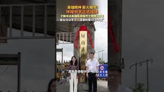 祥榕中学正式挂牌！清澈的爱，永驻母校！英雄精神，薪火相传！#大象主播说 大象新闻主持人子豪