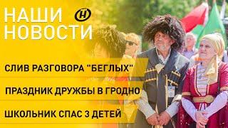 Новости сегодня: слив разговора "беглых"; блокировка телеграм-канала "Желтые сливы"; фестивали в РБ