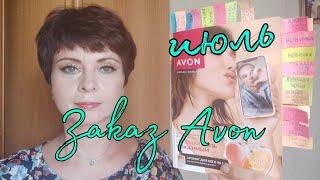 Распаковка 4 заказа #avon по каталогу #Июль2024 года