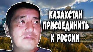 Присоединить КАЗАХСТАН к РОССИИ ! Казах Сепаратист из Актобе