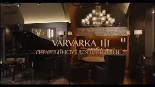 СИГАРНЫЙ КЛУБ ДЛЯ ЦЕНИТЕЛЕЙ | VARVARKA III В МОСКВЕ