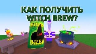 как получить witch brew ? в wacky wizards.