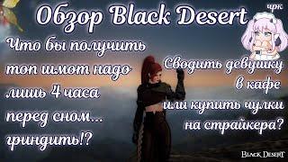  Обзор игры Black desert! Кому подойдёт игра? Стоит ли начинать Бдо  Блэк десерт BDO