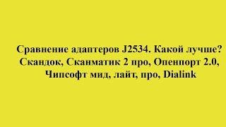 Сравнение адаптеров J2534. Какой лучше?